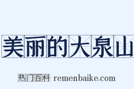 美丽的大泉山是什么意思的图片
